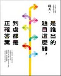 是誰出的題目這麼難，到處都是正確答案